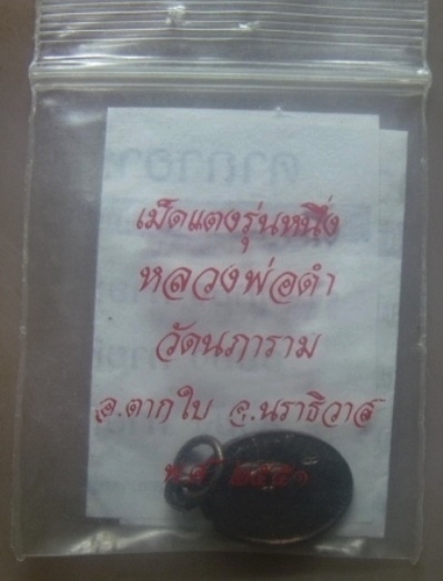  **เบาๆ**เหรียญเม็ดแตงรุ่น ๑ หลวงพ่อดำหลังพระปิดตามหาลาภ วัดใหม่นภาราม จ.นราธิวาส ปี ๒๕๕๑**ซองเดิม