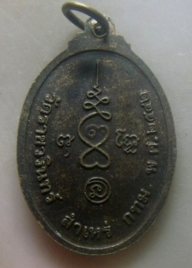 **เบาๆ**เหรียญหลวงพ่อขี่ไก่ วัดราชวรินทร์ เขตสำเหร่ กรุงเทพฯ ปี ๒๕๔๒**หลังยันต์ สวยๆ