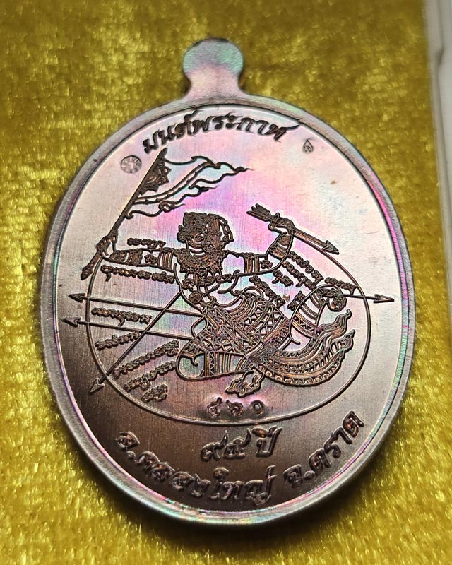 เหรียญมนต์พระกาฬ ท่านก๋งเตื่อง วัดคลองจาก อ.คลองใหญ่ จ.ตราด ปี 2562 เนื้อทองแดงรุ้ง พร้อมกล่องเดิม