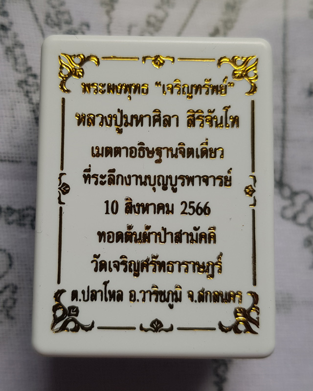 พระพุทธเจริญทรัพย์ หลวงปู่มหาศิลา สิริจันโท เนื้อว่านดอกทองฝังตะกรุดทองแดง 1 ดอกโรยผงงาช้างด้านหลัง