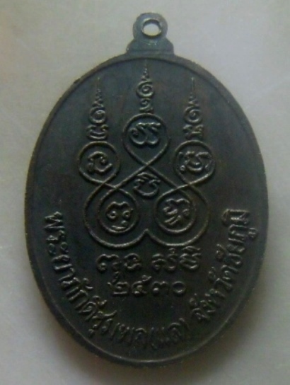 **เบาๆ**เหรียญเจ้าพ่อพญาแล พระยาภักดีชุมพล (แล) จ.ชัยภูมิ ปี ๒๕๓๐**หลังยันต์ห้า สวย ๆ เชิญชมครับ