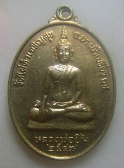 **เบา​ๆ​**เหรียญรุ่น ๑ หลวงพ่อยิ้ม วัดไผ่ดำเจริญสุข อ.บางน้ำเปรี้ยว จ.ฉะเชิงเทรา ปี ๒๕๔๙**สวยๆ