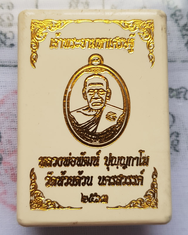หลวงพ่อพัฒน์ ปุญญกาโม วัดห้วยด้วน จ.นครสวรรค์ รุ่นเจ้าพระยามหาเศรษฐี เนื้ออัลปาก้าลงยาเขียว