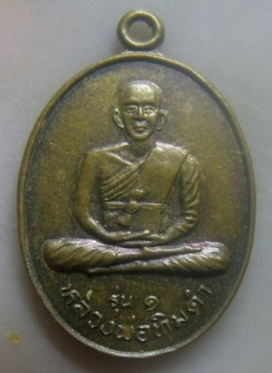 **เบา​ๆ​**เหรียญรุ่นแรก หลวงพ่อทิมดำ หลังหลวงพ่อทิมขาว วัดหนองเต่า จ.อุทัยธานี**สวยๆ