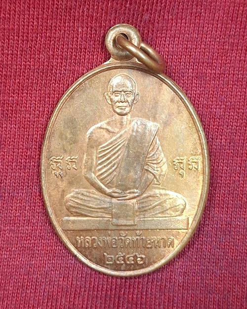 เหรียญหลวงพ่อแดง วัดท้ายหาด จ.สมุทรสงคราม "ที่ระลึกงานวางศิลาฤกษ์อุโบสถ ปี2546"