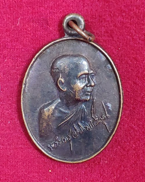 เหรียญหลวงพ่อสำราญ (ศิษย์หลวงปู่ศุข วัดปากคลองมะขามเฒ่า อ.วัดสิงห์ จ.ชัยนาท)