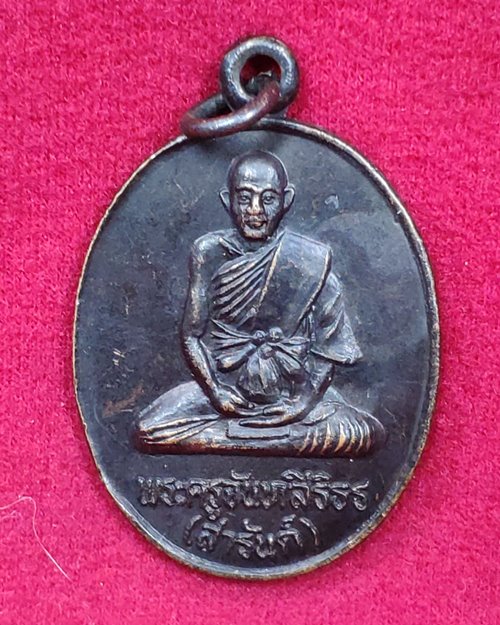 เหรียญสร้างบารมี หลวงพ่อสารันต์ วัดดงน้อย จ.ลพบุรี ปี2535