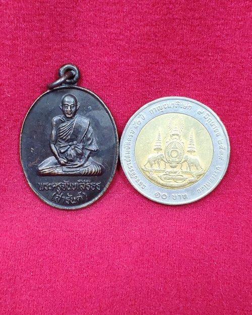 เหรียญสร้างบารมี หลวงพ่อสารันต์ วัดดงน้อย จ.ลพบุรี ปี2535