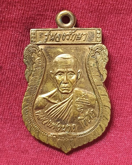 เหรียญหลวงพ่อนาค ทีปโภ วัดดอนพะงาด อ.ขามสะแก จ.นครราชสีมา รุ่นจงรักษา ปี2538