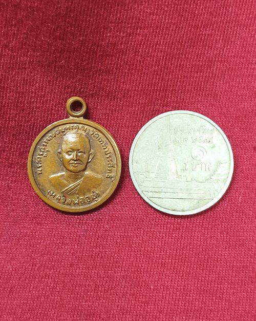 เหรียญกลมเล็ก หลวงพ่ออยู่ วัดเทพประสิทธิ์ หลังหนุมาน อ.อัมพวา จ.สมุทรสงคราม