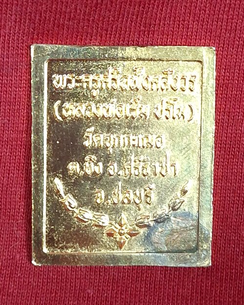 เหรียญแสตมป์ รัชกาลที่5 หลวงพ่อเริ่ม วัดจุกกะเฌอ ปี36 จ.ชลบุรี กะไหล่ทอง