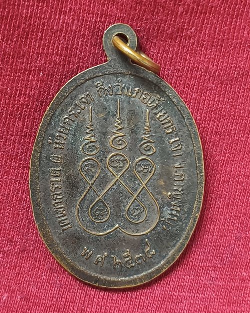 เหรียญพระมงคลเทพมุนี (หลวงพ่อวัดปากน้ำ) ออกวัดเขากรวด อ.ห้วยกระเจา จ.กาญจนบุรี ปี2538