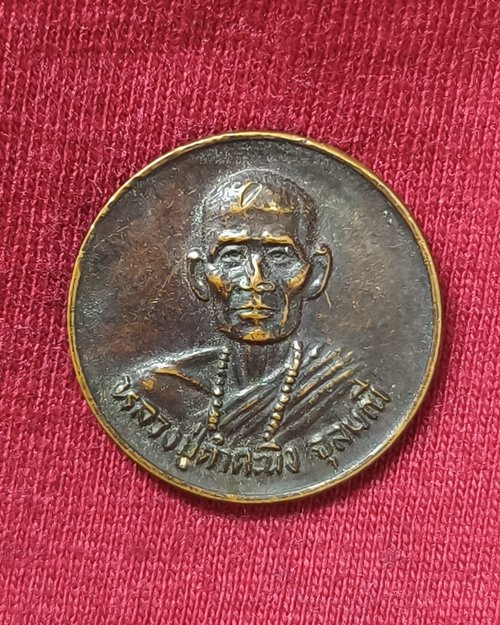 เหรียญหลวงปู่คำคะนิง วัดถ้ำคูหาสวรรค์ จ.อุบล "ที่ระลึกงานบรรจุสรีระเข้าหีบแก้ว ปี2531"