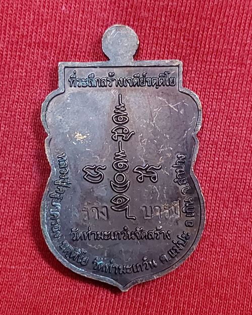 เหรียญสร้างบารมี หลวงปู่ครูบาครอง หลังตอกโค๊ต วัดท่ามะเกว๋น อ.เถิน จ.ลำปาง(ที่ระลึกสร้างเจดีย์)