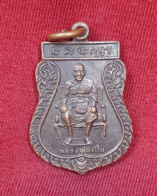 เหรียญที่ระลึกพิพิธภัณฑ์พระอุดมประชานาถ (หลวงพ่อเปิ่น) วัดบางพระ จ.นครปฐม