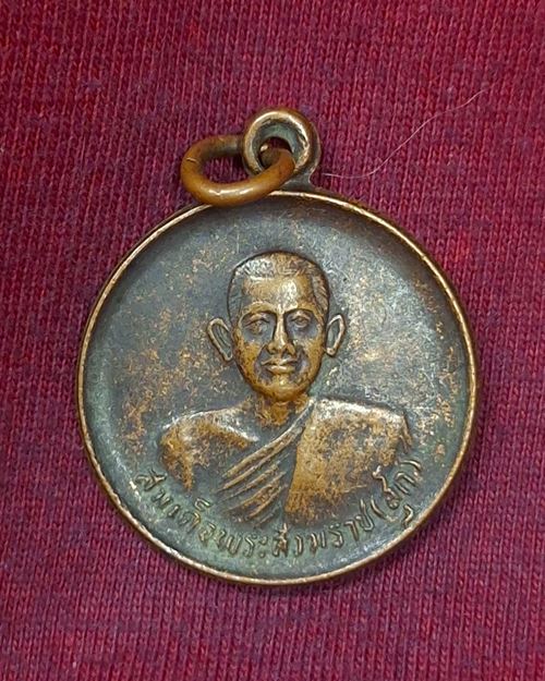 เหรียญสมเด็จพระสังฆราช(สุก) วัดมหาธาตุยุวราชรังสฤษดิ์ กทม.