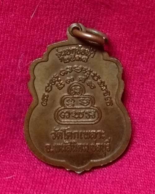 เหรียญหลวงพ่อเหล็ง วัดโคกเพลาะ อ.พนัสนิคม จ.ชลบุรี (รุ่นยกช่อฟ้า ปี2538)