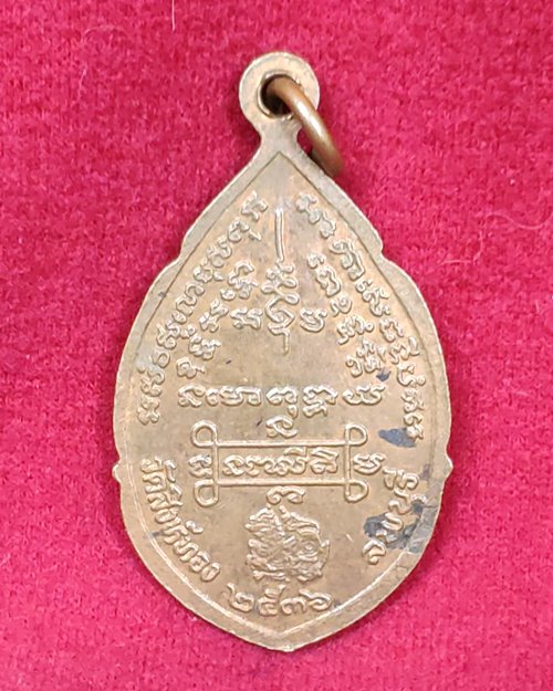 เหรียญหลวงพ่อบุญมี ตอกโค๊ต วัดสิงห์ทอง จ.ลพบุรี ปี2536