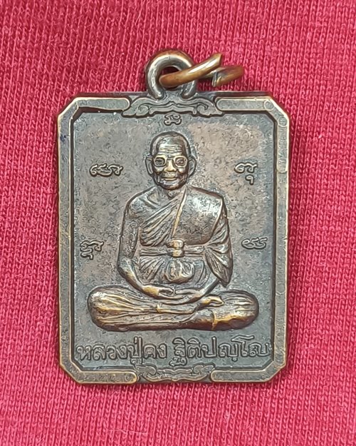 เหรียญหลวงปู่คง ปี40 วัดตะคร้อ อ.คง จ.นครราชสีมา (เหรียญที่2)