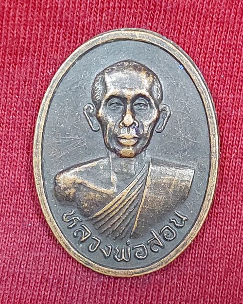 เหรียญหลวงพ่อสอน วัดศาลเจ้า จ.ปทุมธานี (รุ่นสร้างอุโบสถ วัดหนองสรวง)