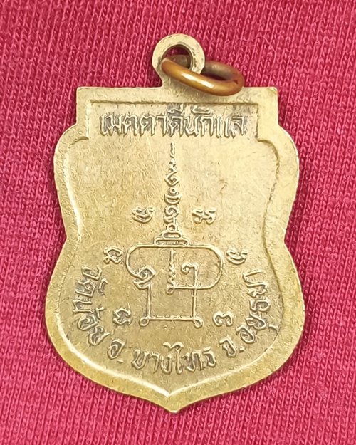 เหรียญหลวงพ่อวัดน้อย อ.บางไทร จ.อยุธยา รุ่นเมตตาดีนักแล ปี2536