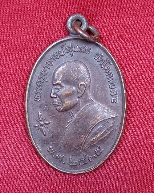 เหรียญพระครูอาจารย์สุนทร(หลวงพ่อเหล็ง) รุ่น๑ วัดโคกเพลาะ อ.พนัสนิคม จ.ชลบุรี ปี2535