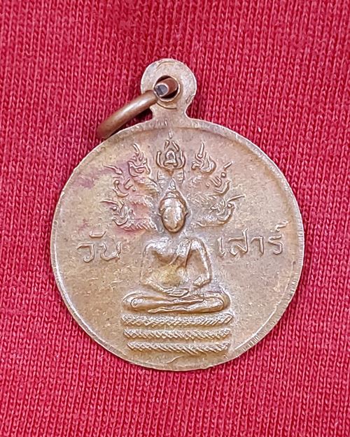 เหรียญหลวงพ่อขอม หลังพระประจำวันเสาร์ วัดไผ่โรงวัว จ.สุพรรณบุรี