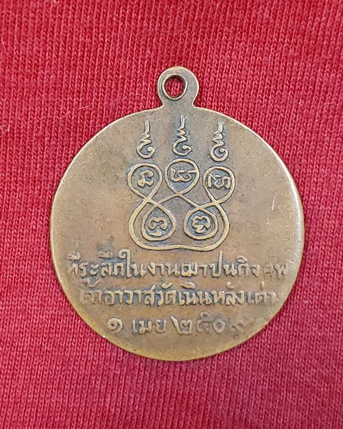 เหรียญพระสมุห์สิงห์ ปุณฺณสิริ วัดเนินหลังเต่า พนัสนิคม จ.ชลบุรี ปี2509