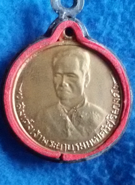 เหรียญที่ระลึกในการสร้างอนุสารรีย์ สมเด็จเจ้าพระยามหาศรีสุริยวงศ์(ช่วง บุนนาค) พ.ศ.2519