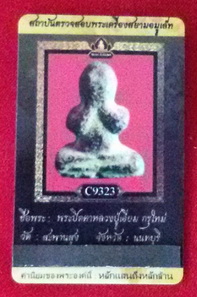 พระปิดตา หลวงปู่เอี่ยม วัดสะพานสูง จ. นนทบุรี พิมพ์ชะลูดกรุใหม่