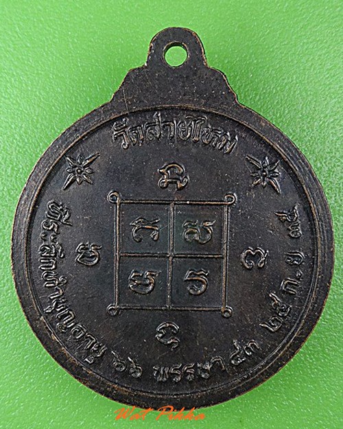 เหรียญหลวงพ่อทองใบ วัดสายไหม ปทุมธานี .C123.