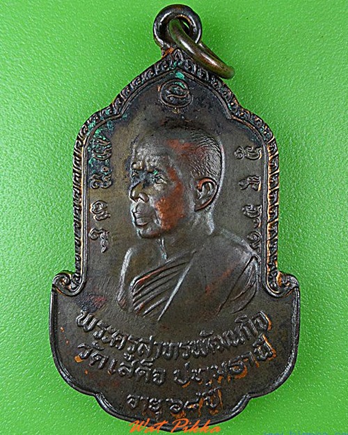 เหรียญหลวงพ่อลมูล วัดเสด็จ ปทุมธานี .C129.