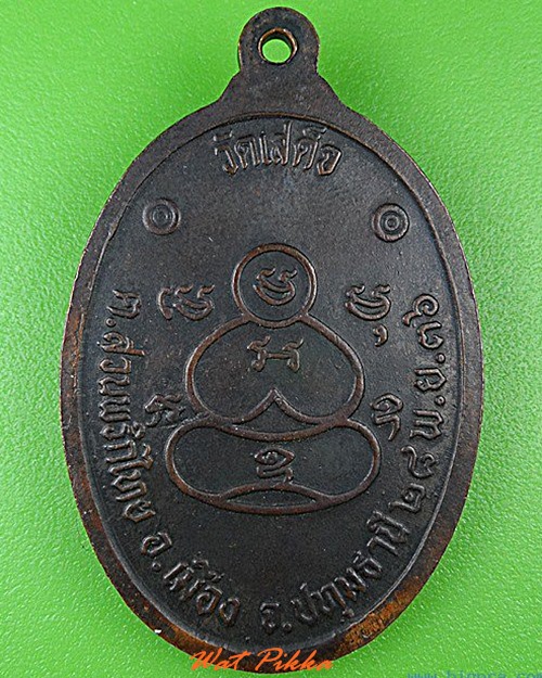 เหรียญหลวงพ่อลมูล วัดเสด็จ ปทุมธานี .C131.