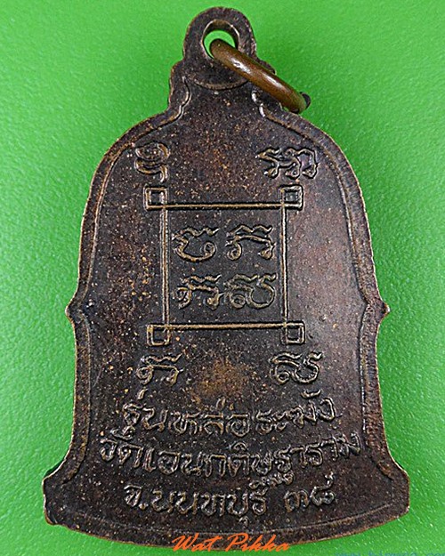 เหรียญหลวงพ่อศรี วัดเอนกดิษฐาราม นนทบุรี .C135.