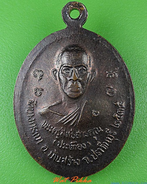 เหรียญรุ่น๒หลวงพ่อประเทือง วัดบางกระเบา ปราจีนบุรี .C141.
