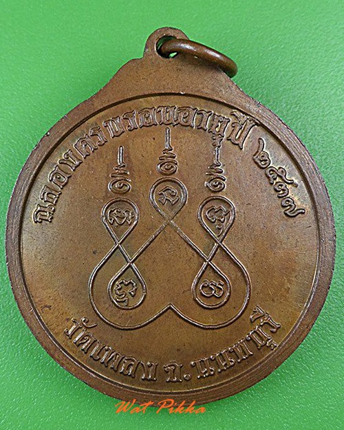 เหรียญหลวงพ่อครูบาศรีนวล วัดเพลง นนทบุรี .C142.