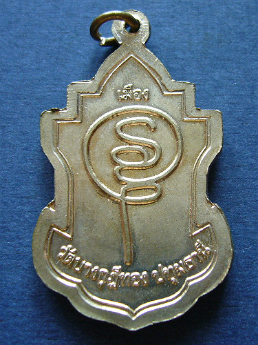 T4 เหรียญใบสาเก เนื้ออัลปาก้า หลวงพ่อชำนาญ วัดบางกุฎีทอง จ.ปทุมธานี โค๊ต ช. #1