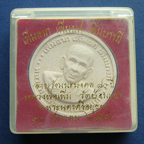 T7 พระผง บาตรน้ำมน เพิ่มลาภ เพิ่มยศ เพิ่มบารมี อายุวัฒนมงคล ๘๐ ปี หลวงพ่อเพิ่ม วัดป้อมแก้ว ปี ๒๕๕๐