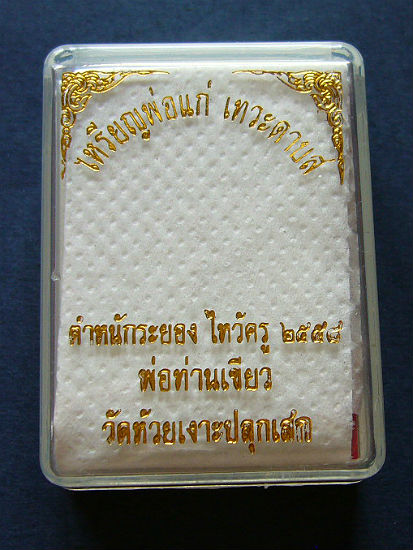 T4 เหรียญพ่อแก่ เทวะดาบส พ่อท่านเขียว ไหว้ครู ปี 2558 #2