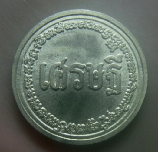 **เบาๆ**เหรียญเศรษฐี หลวงพ่อรักษ์ อนาลโย วัดสุทธาวาสวิปัสนา จ.อยุธยา ปี ๒๕๕๙**หลังยันต์ มีโค้ด สวยๆ