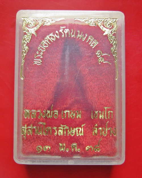 พระยอดธงรัตนมงคล 84 ปี หลวงพ่อเกษม เขมโก ปี 38 พร้อมกล่อง