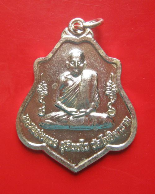 เหรียญหลวงพ่อกวย รุ่น เมตตาบารมี เนื้ออัลปาก้า หลังยันต์ วัดโฆสิตาราม จ.ชัยนาท ปี 2562 พร้อมกล่องเดิ