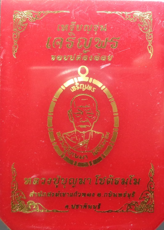 เหรียญหลวงปู่บุญมา โชติธมโม วัดเขาแก้วทอง จ.ปราจีนบุรี  รุ่น เจริญพรบน ขอบปล้องอ้อย เนื้อนวะโลหะ 