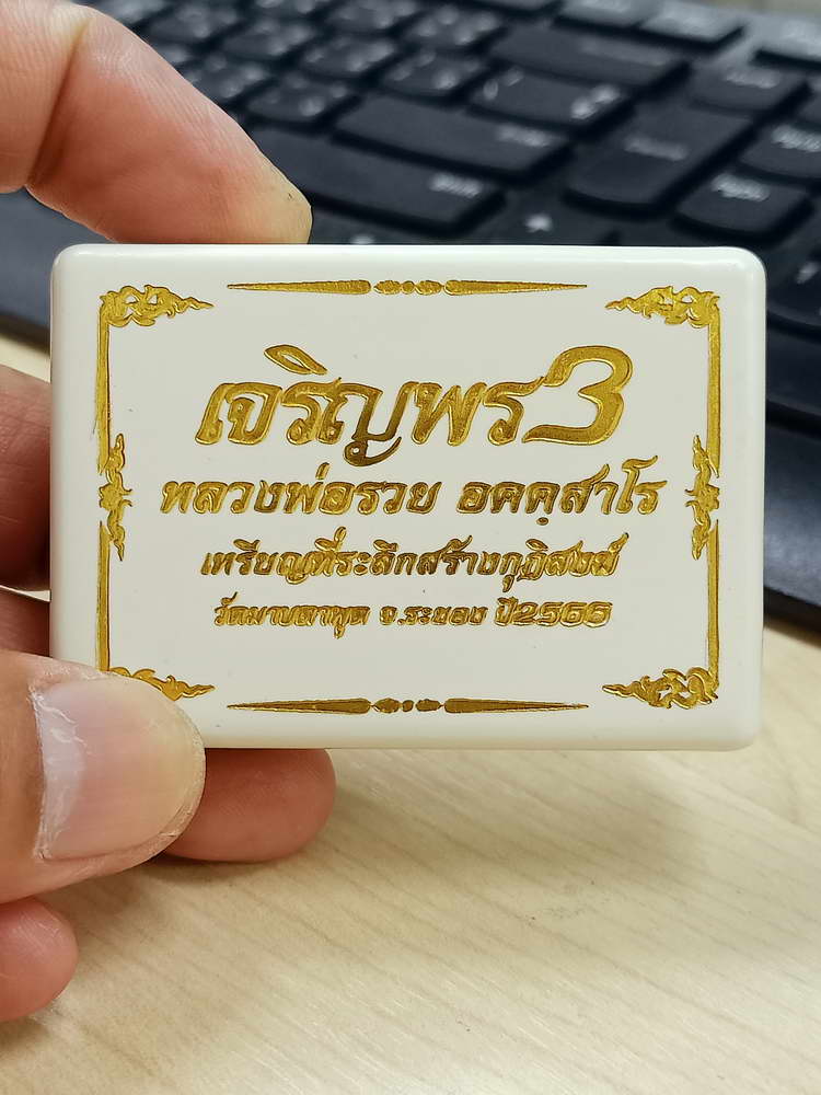 4-651 เหรียญเจริญพร 3 หลวงพ่อรวย อคคฺสาโร วัดมาบตาพุด ระยอง 2566 กล่องเดิม งาน PSGA