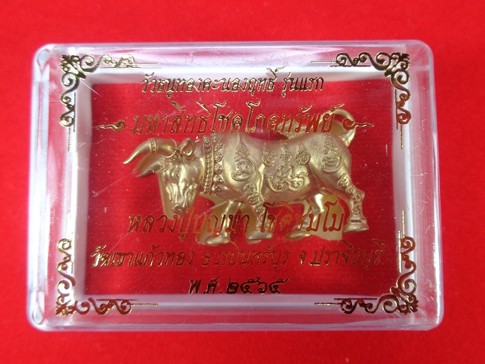 วัวธนูทองคะนองฤทธิ์รุ่นแรก รุ่นมหาสิทธิโชคโภคทรัพย์ หลวงปู่บุญมา วัดเขาแก้วทอง จ.ปราจีนบุรี สวยครับ