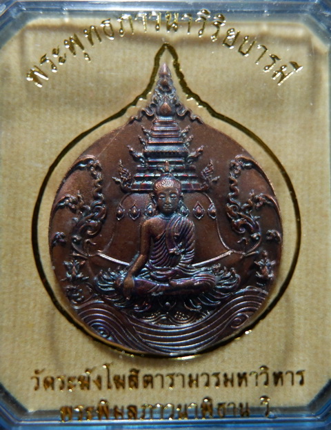 เหรียญพระพุทธภาวนาวิริยบารมี วัดระฆังโฆสิตารามวรมหาวิหาร จ.กรุงเทพฯ เนื้อบรอนซ์ ผิวรุ้ง สวยครับ