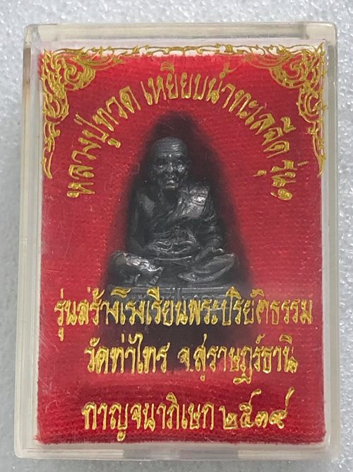 รูปหล่อหลวงปู่ทวด วัดช้างให้ ออกวัดท่าไทร สุราษฏร์ฯ อาจารย์นอง ปลุกเสก ปี 2537 