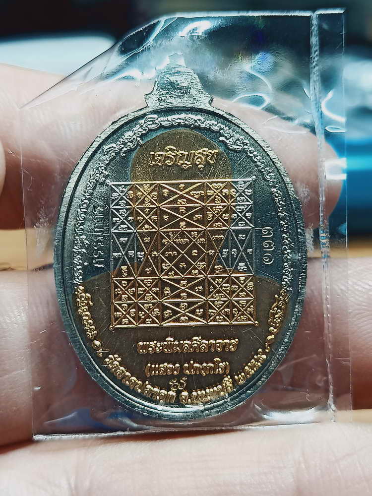 4-332 เหรียญเจริญสุข หลวงพ่อแสวง วัดลาดปลาดุก จ.นนทบุรี ปี 2559 อปก.สัตตะ เลข 331 กล่องเดิม