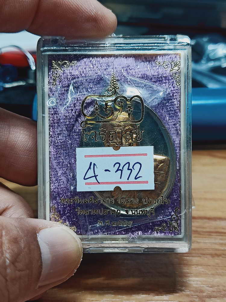 4-332 เหรียญเจริญสุข หลวงพ่อแสวง วัดลาดปลาดุก จ.นนทบุรี ปี 2559 อปก.สัตตะ เลข 331 กล่องเดิม