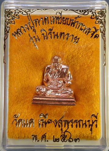 รูปหล่อลอยองค์หลวงปู่ทวดเหยียบน้ำทะเลจืด รุ่นนิรันตราย วัดแค จ.สุพรรณบุรี เนื้อทองแดง สวยครับ